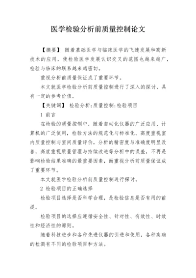 医学检验分析前质量控制论文.docx