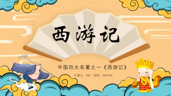 四大名著西游记导读通用PPT模板