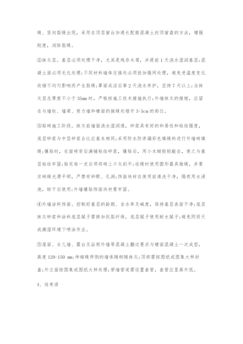 刍议建筑外墙渗漏的有效防治.docx