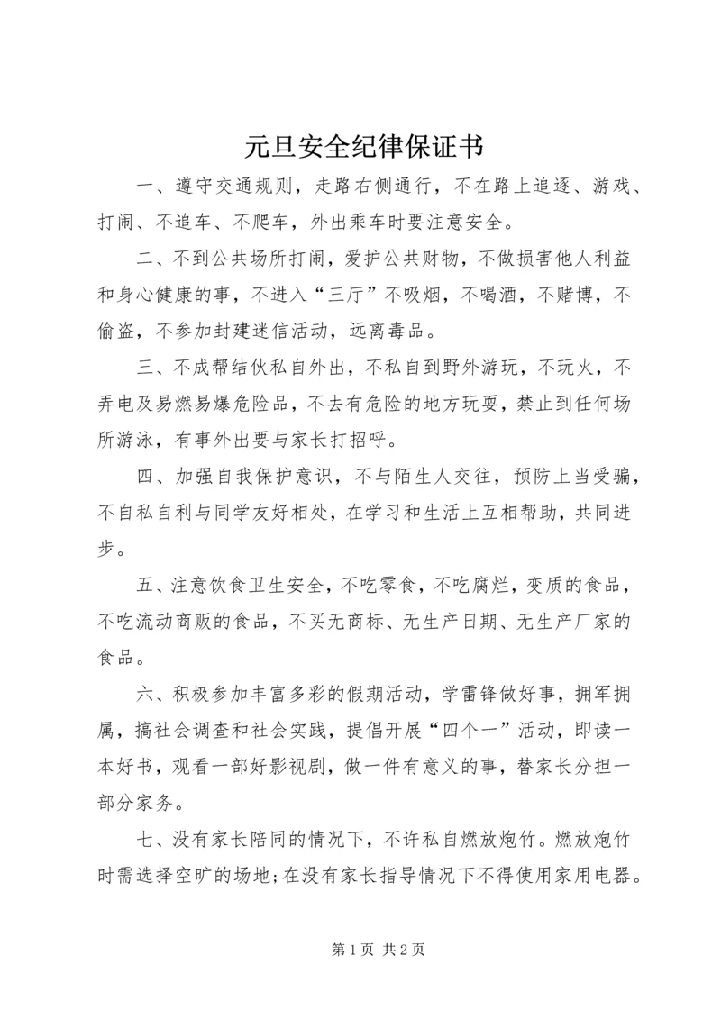 元旦安全纪律保证书 (2).docx