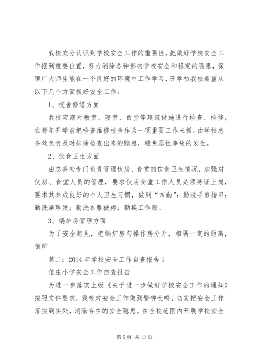 学校安全工作自查报告 (27).docx