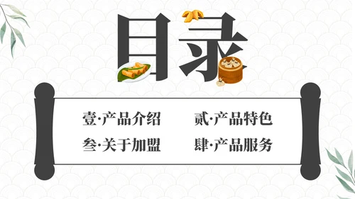 高级大气中国传统美食营销方案PPT模板
