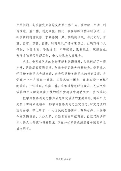 学习杨善洲个人事迹党性分析报告.docx