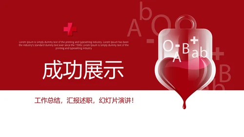 红色公益爱心无偿献血宣传动态PPT