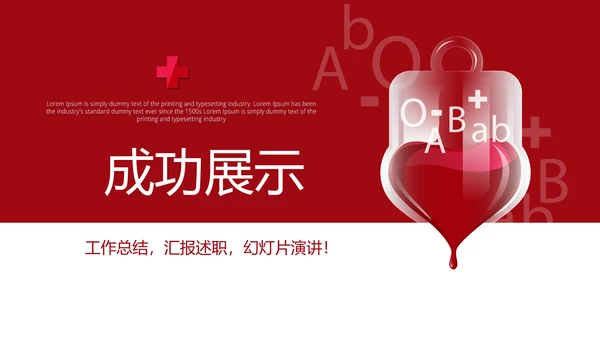 红色公益爱心无偿献血宣传动态PPT