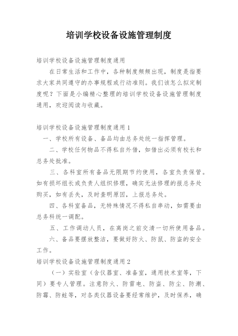 培训学校设备设施管理制度.docx