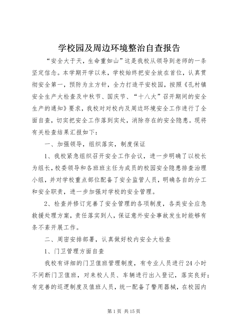 学校园及周边环境整治自查报告.docx