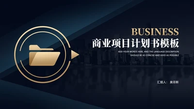 深色商务风文件夹商业项目计划书PPT模板