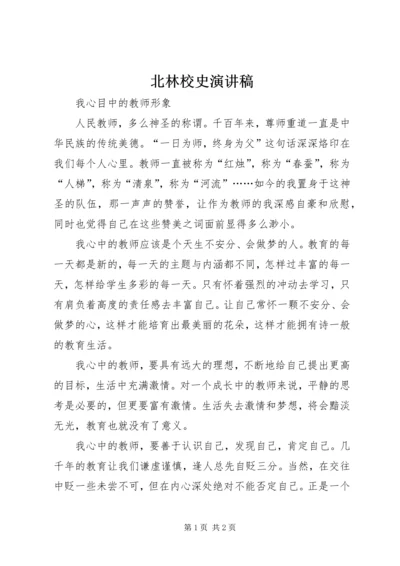 北林校史演讲稿 (5).docx