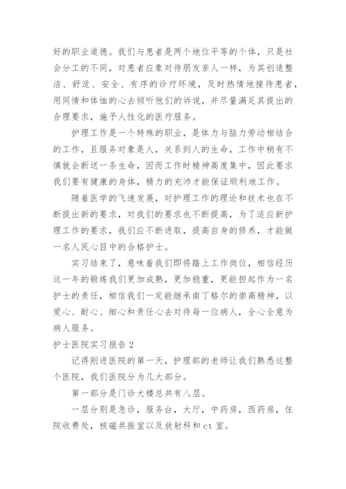 护士医院实习报告_6.docx