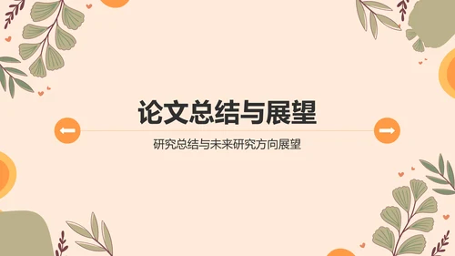 橙色小清新论文答辩PPT模板