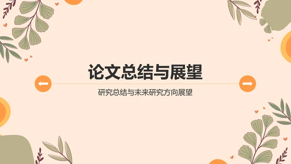 橙色小清新论文答辩PPT模板