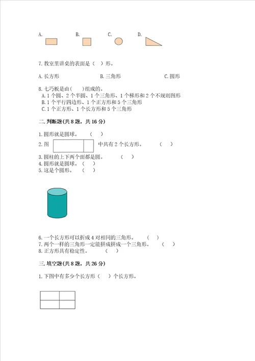 北京版一年级下册数学第五单元 认识图形 考试试卷达标题