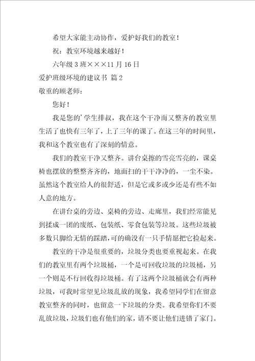 实用的保护班级环境的建议书4篇关于环境的建议书