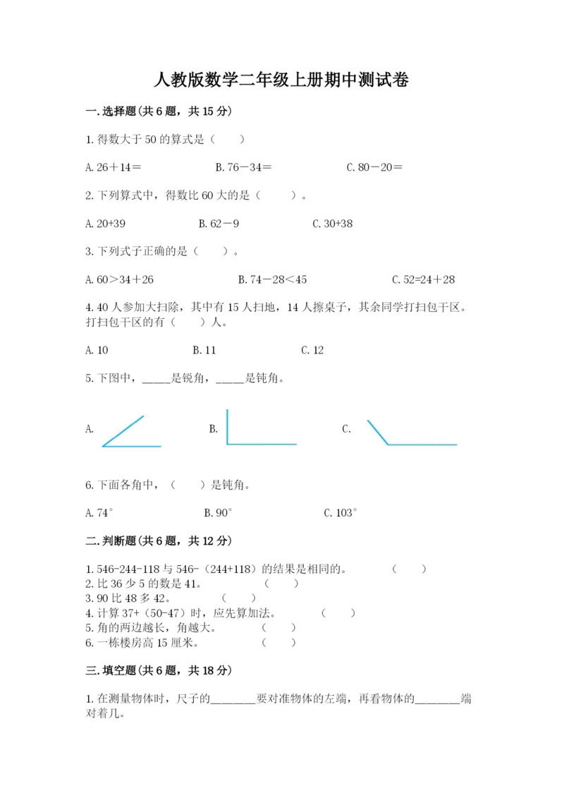 人教版数学二年级上册期中测试卷完整版.docx
