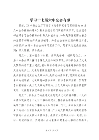 学习十七届六中全会有感.docx