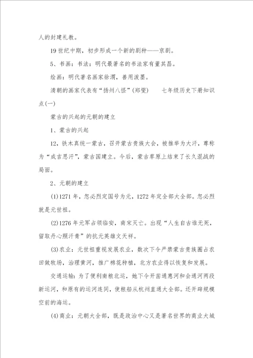 七年级历史下册21，22课知识点七年级下册历史知识点