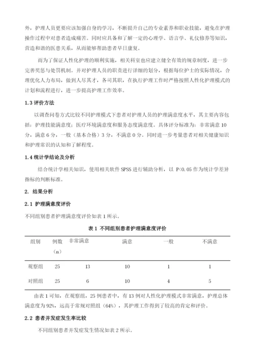 人性化管理模式在脑外科护理管理中应用效果观察.docx