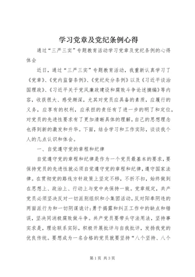 学习党章及党纪条例心得.docx