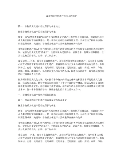 读非物质文化遗产传承人的保护