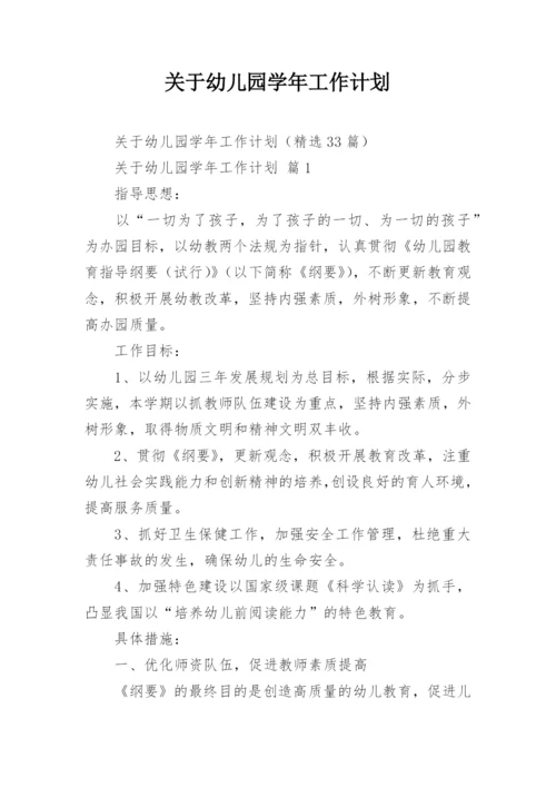关于幼儿园学年工作计划.docx