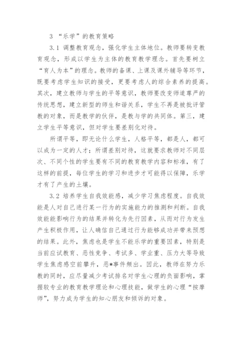 乐学与厌学的探析及教育策略的论文.docx