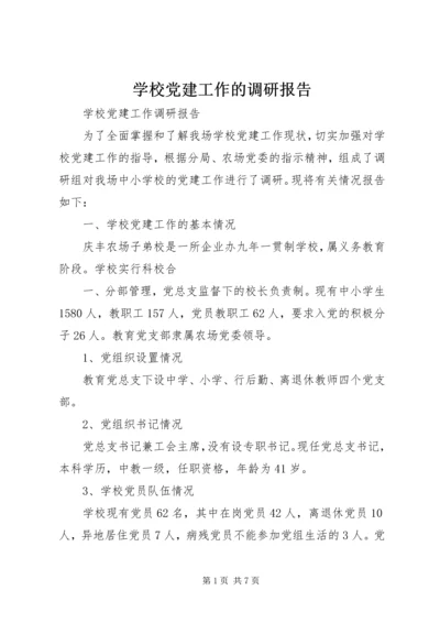 学校党建工作的调研报告 (4).docx