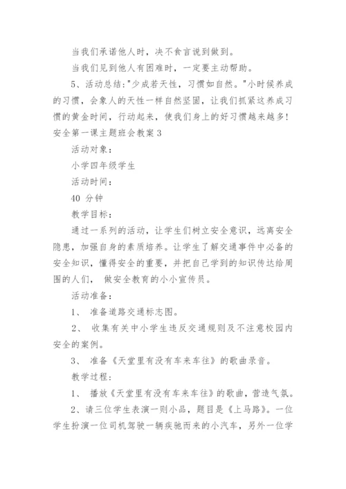 安全第一课主题班会教案.docx