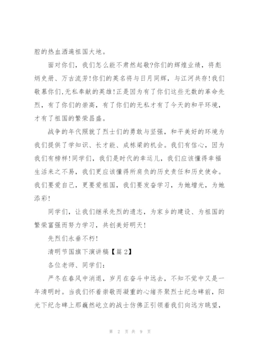 清明节国旗下演讲稿2022.docx
