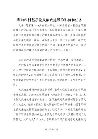 当前农村基层党风廉政建设的形势和任务 (4).docx