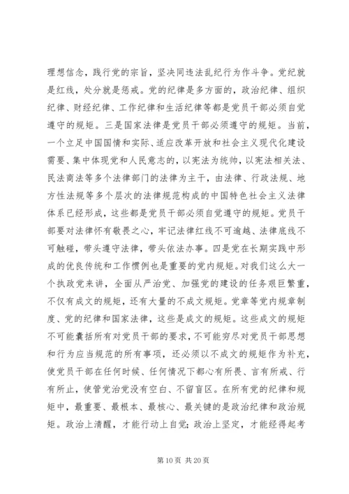 守纪律讲规矩：全面从严治党的根本要求 (2).docx