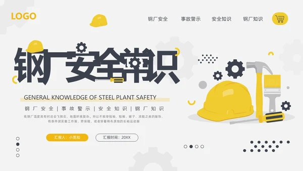 黄黑简约钢厂安全培训钢厂安全常识PPT模板宣传PPT动态PPT
