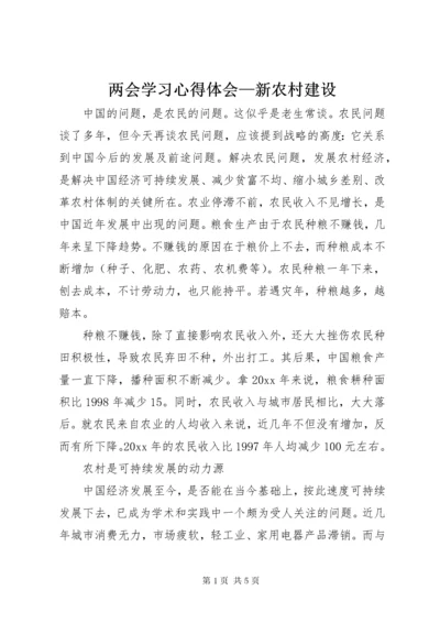 两会学习心得体会—新农村建设.docx