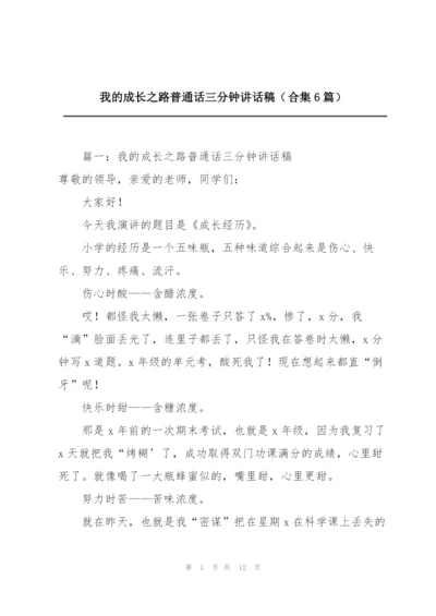 我的成长之路普通话三分钟讲话稿（合集6篇）.docx