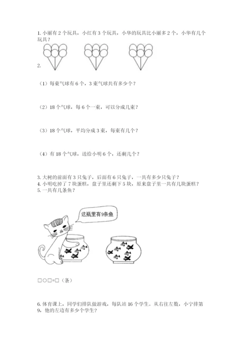 人教版数学一年级上册期末测试卷精品【历年真题】.docx