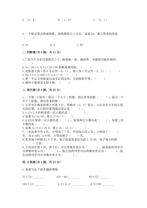 人教版数学五年级上册期末考试试卷含答案（综合题）.docx