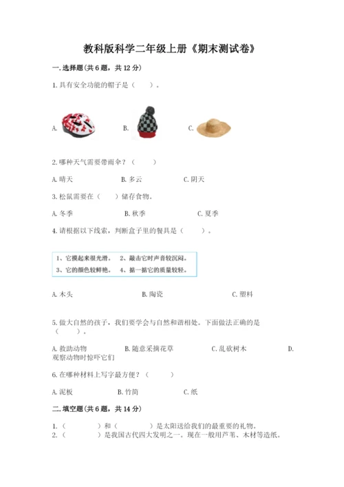 教科版科学二年级上册《期末测试卷》含答案（新）.docx