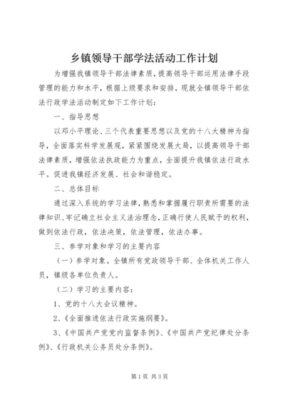 乡镇领导干部学法活动工作计划.docx
