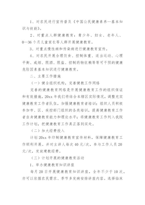 卫生院健康教育工作计划_39.docx