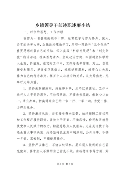 乡镇领导干部述职述廉小结.docx