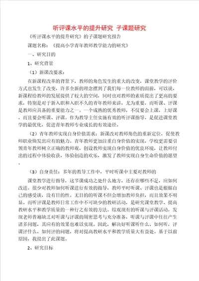 听评课水平的提升研究 子课题研究