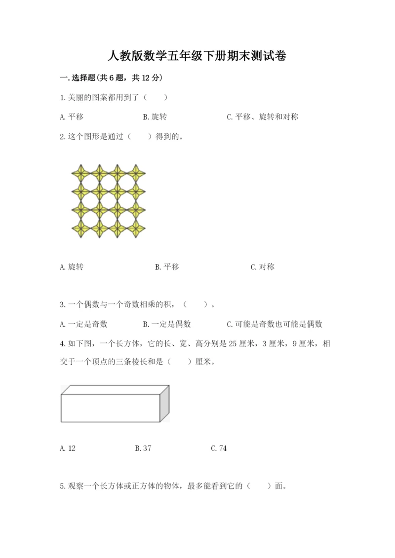 人教版数学五年级下册期末测试卷及答案【全国通用】.docx