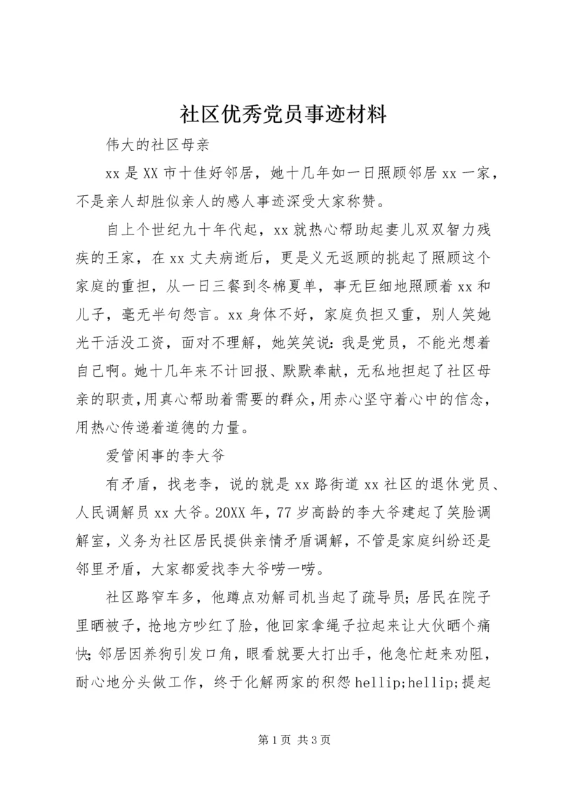 社区优秀党员事迹材料 (4).docx