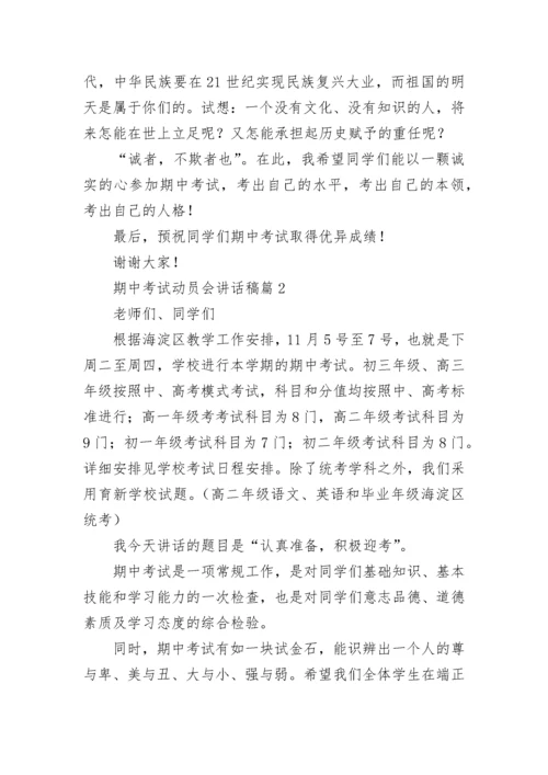 期中考试动员会讲话稿(最新7篇).docx