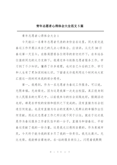 青年志愿者心得体会大全范文5篇.docx