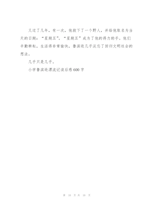 小学鲁滨逊漂流记读后感600字7篇.docx