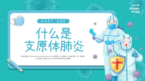 蓝色插画为健康护航预防支原体肺炎PPT模板宣传PPT动态PPT