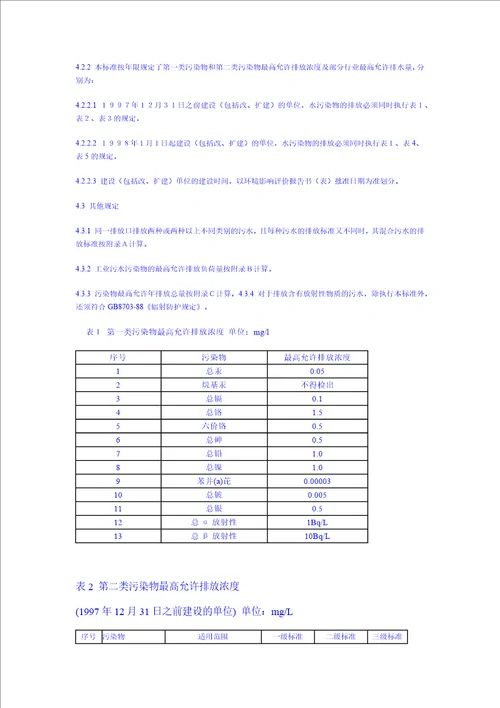 污水综合排放标准