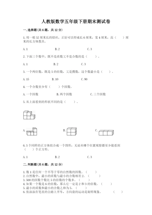 人教版数学五年级下册期末测试卷含答案【预热题】.docx