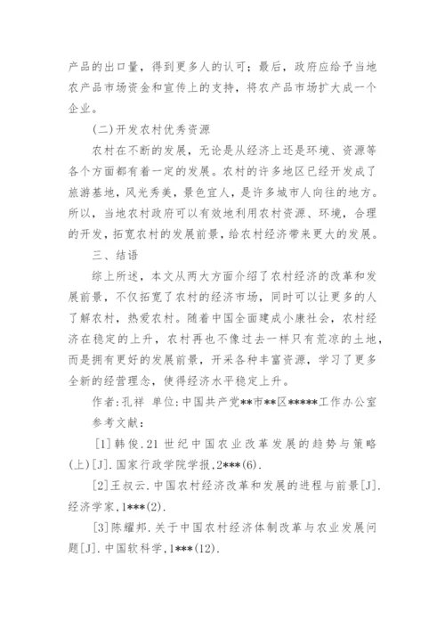 浅议农村经济改革与发展论文.docx